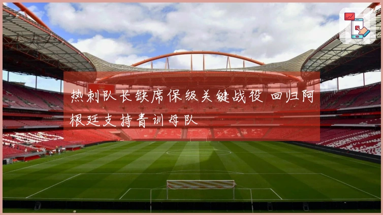 热刺队长缺席保级关键战役 回归阿根廷支持青训母队