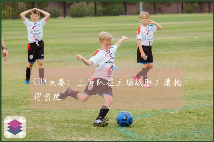 CBA决赛：上海队在主场战胜广厦抢得首胜
