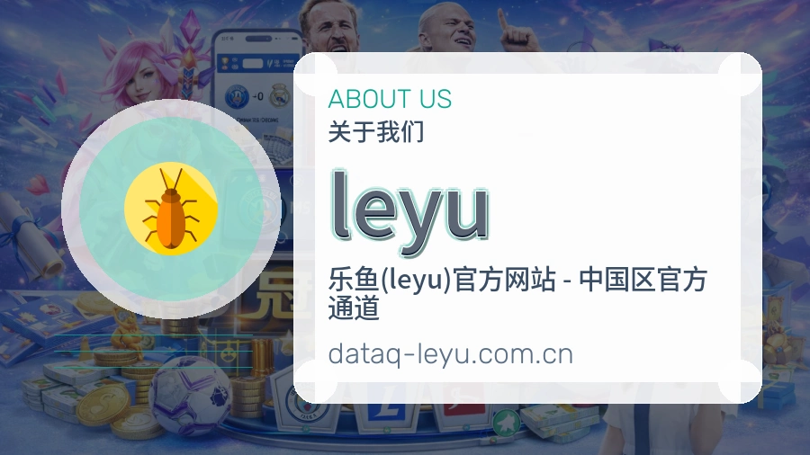 leyu关于我们