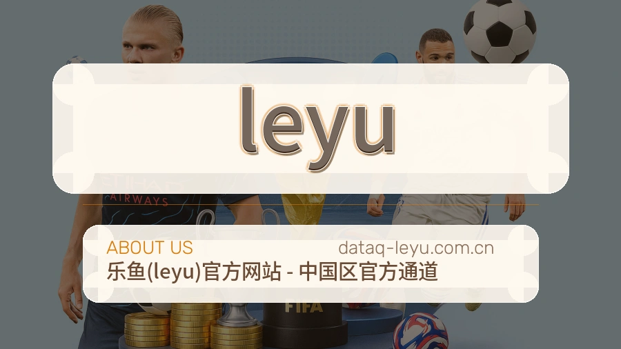 leyu关于我们